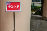 日喀则市华为入职体检通过，附流程、注意事项