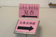 日喀则市公务员体检全流程